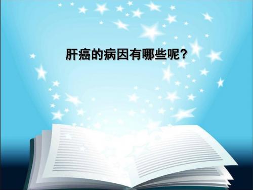 肝癌的病因有哪些呢