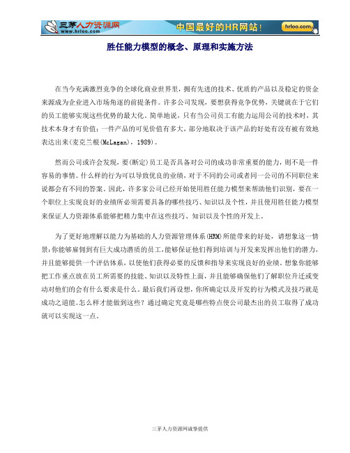 胜任能力模型的概念原理和实施方法