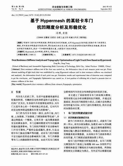 基于Hypermesh的某轻卡车门抗凹刚度分析及形貌优化