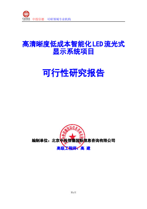 高清晰度低成本智能化LED流光式显示系统项目可行性研究报告编写格式及参考(模板word)