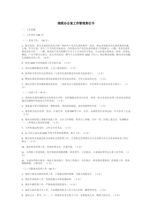 残联办公室工作管理责任书
