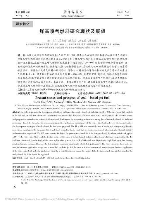 煤基喷气燃料研究现状及展望_杨文