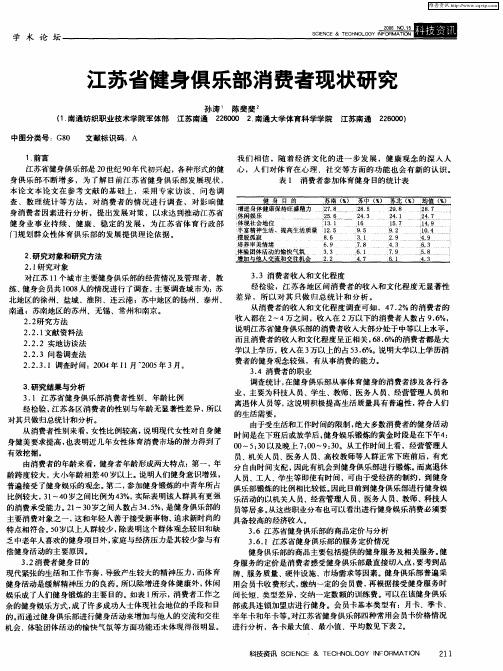 江苏省健身俱乐部消费者现状研究