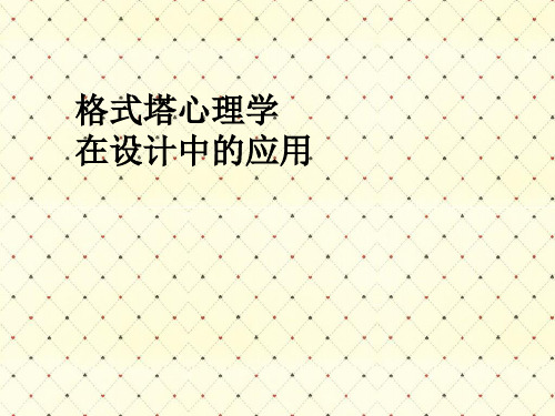 格式塔