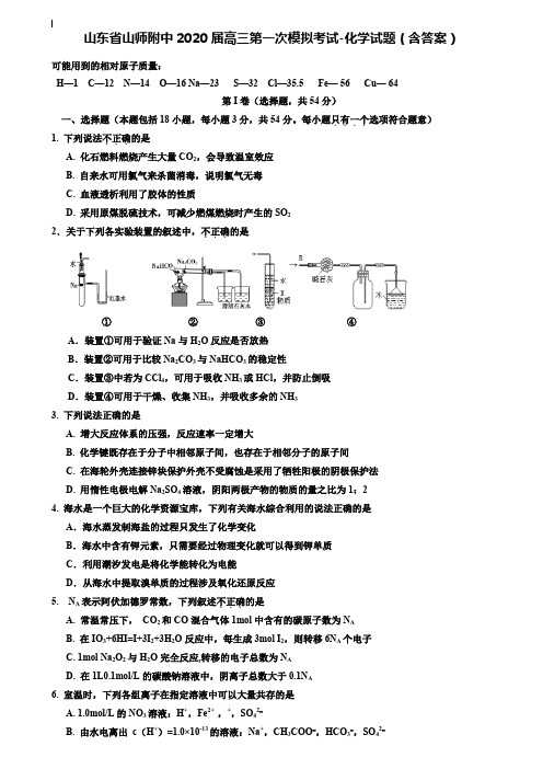 (附加50套模拟试卷)山东省山师附中2020届高三第一次模拟考试-化学试题(含答案)