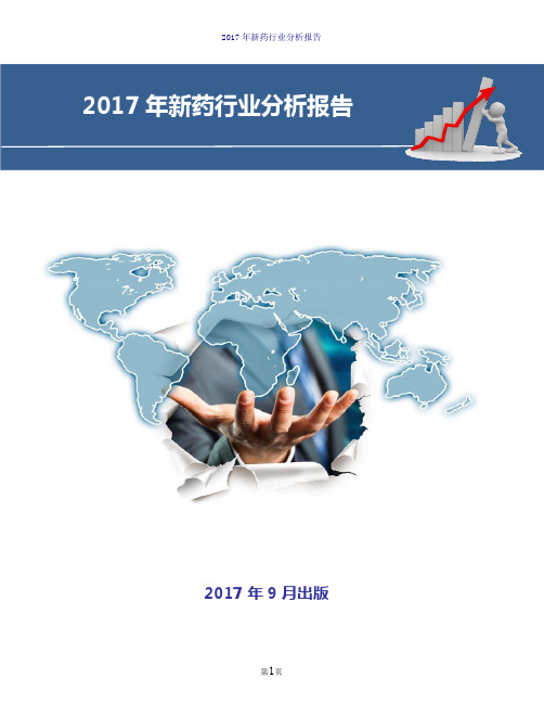 2017年中国新药行业分析报告