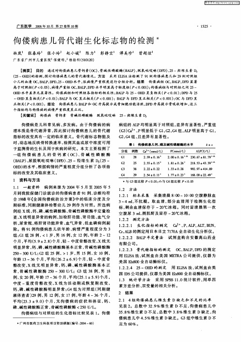 佝偻病患儿骨代谢生化标志物的检测
