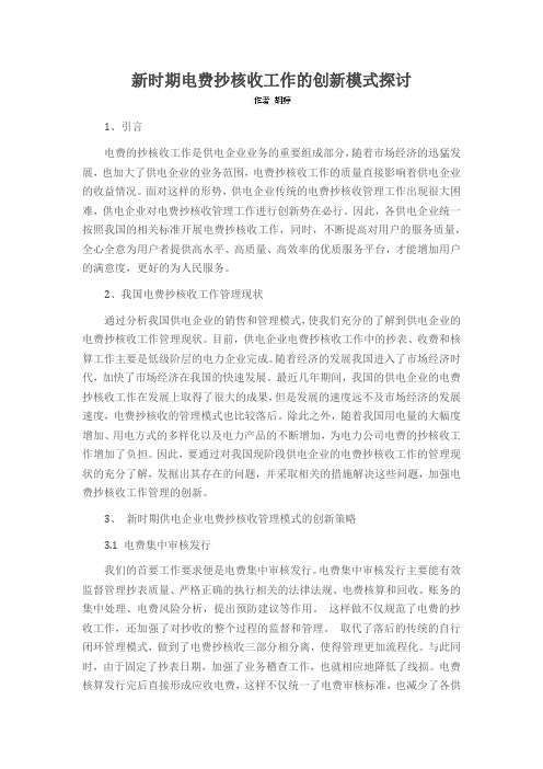 新时期电费抄核收工作的创新模式探讨