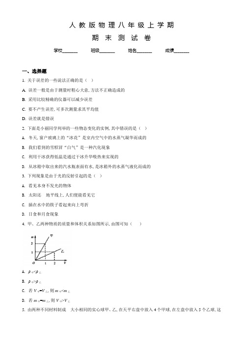 人教版八年级上册物理《期末考试卷》附答案解析