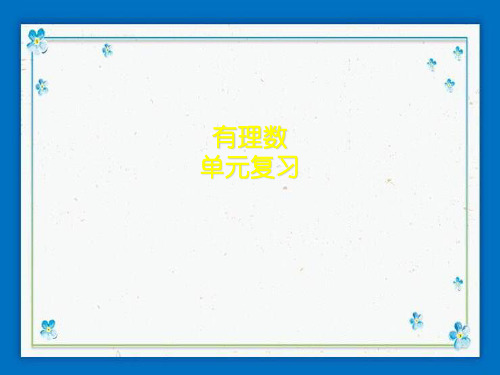临漳县第五中学七年级数学上册第2章有理数单元复习课件新版华东师大版2