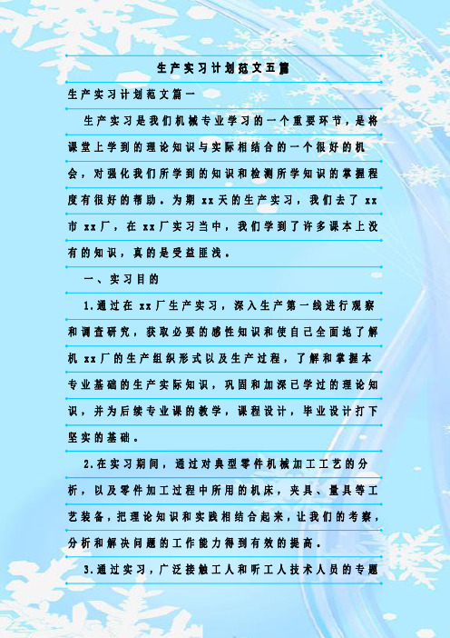 新整理生产实习计划范文五篇