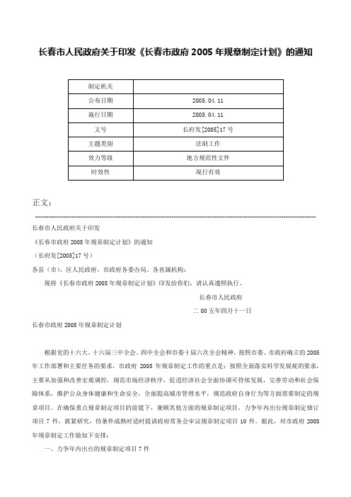 长春市人民政府关于印发《长春市政府2005年规章制定计划》的通知-长府发[2005]17号