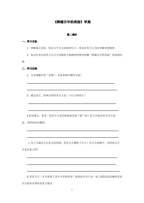 最新冀教版小学语文五年级上册《跨越百年的美丽》优秀学案第二课时(精品)