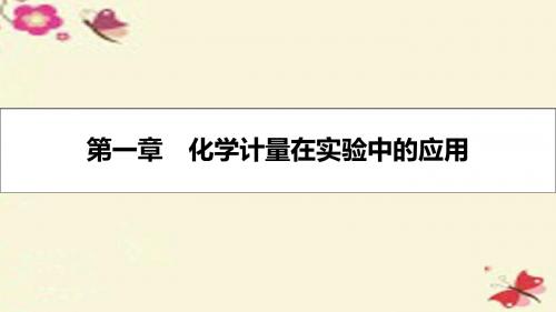 【高考A计划】2017年新高考化学一轮复习 1.1 物质的量 气体摩尔体积课件