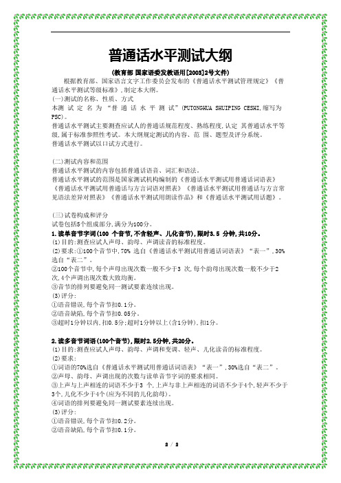 【精品资料普及】普通话水平测试大纲