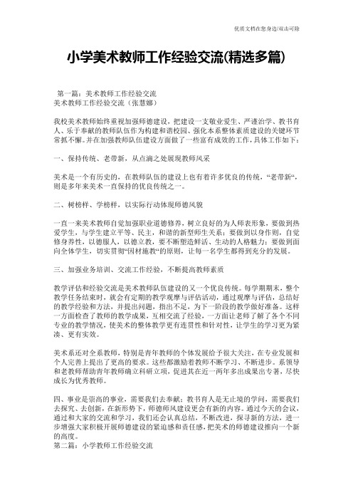 小学美术教师工作经验交流(精选多篇)