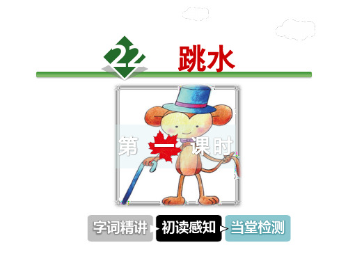六年级上册语文课件-22.跳水 第1课时冀教版