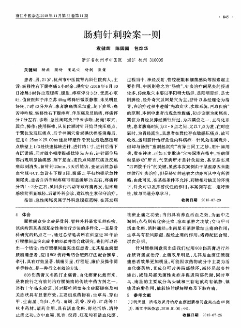 肠痈针刺验案一则