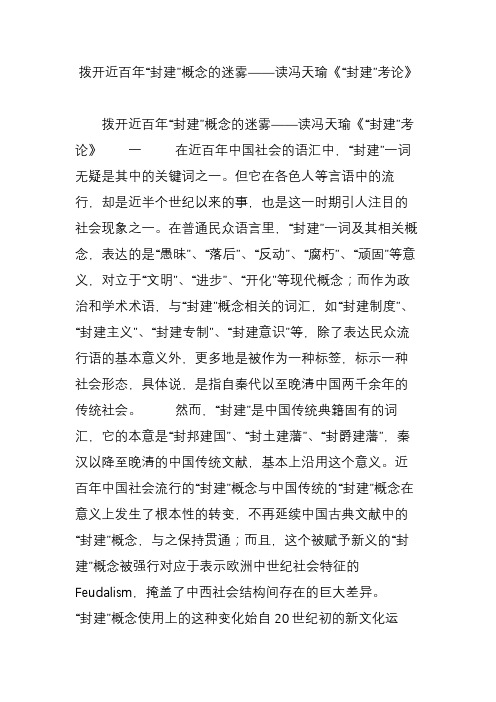 拨开近百年“封建”概念的迷雾读冯天瑜《“封建”考论》