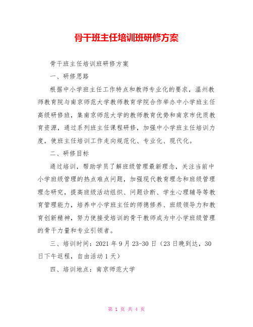 骨干班主任培训班研修方案