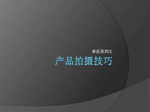 产品拍摄及图片处理技巧
