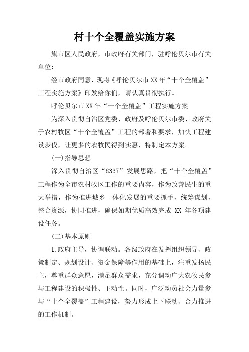 村十个全覆盖实施方案
