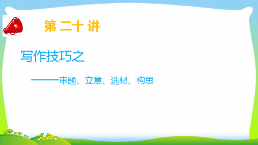 【小升初】语文总复习第二十讲 作文技巧 课件.ppt
