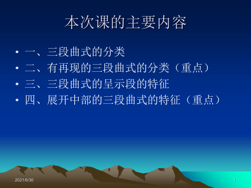 三段曲式PPT课件