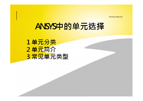 ANSYS APDL(经典界面)培训1-5(单元使用)