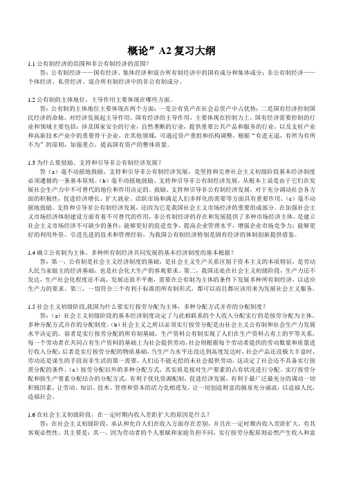 毛概A2复习重点