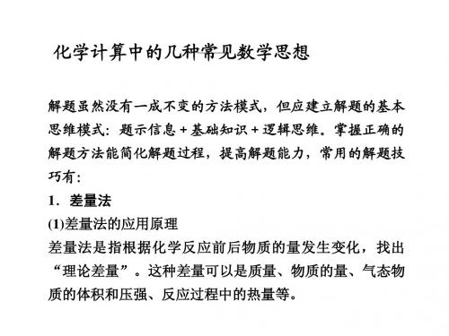 化学计算中的几种常见数学思想