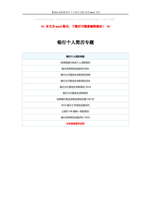 【2018最新】银行个人简历专题-实用word文档 (1页)
