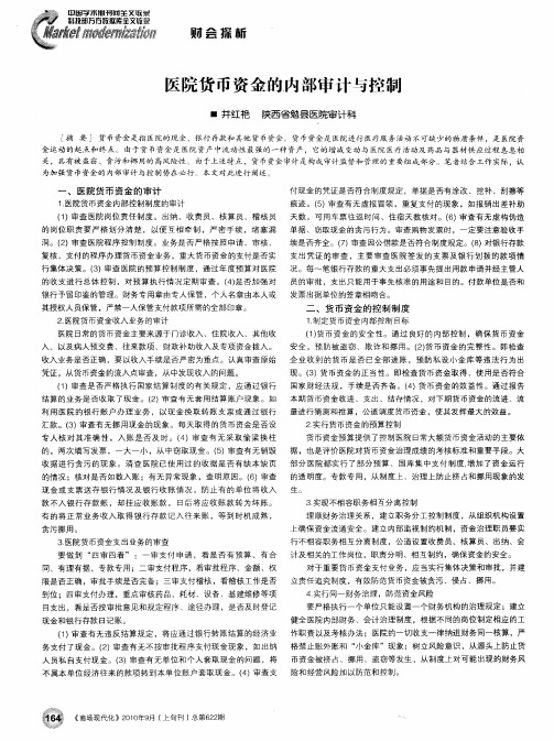 医院货币资金的内部审计与控制