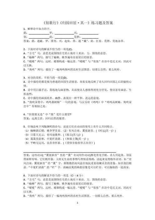 江苏新教材《短歌行》《归园田居 其一》练习及答案