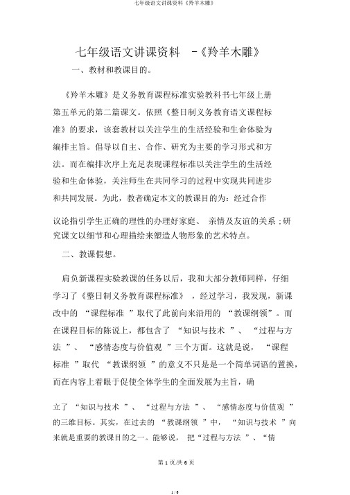 七年级语文说课材料《羚羊木雕》