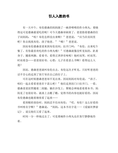 小学一年级作文_看图《引人入胜的书》