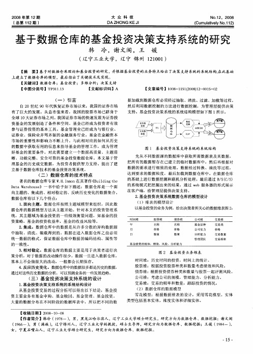 基于数据仓库的基金投资决策支持系统的研究
