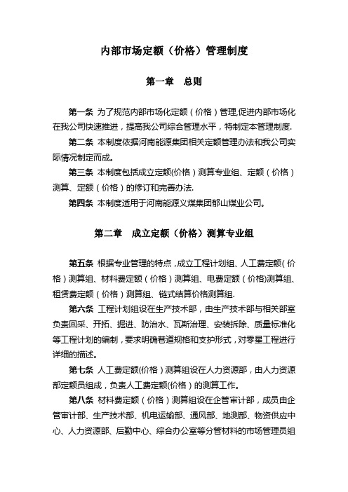 内部市场定额(价格)管理制度
