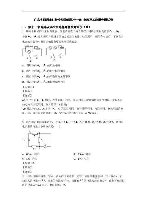 广东省深圳市红岭中学物理第十一章 电路及其应用专题试卷