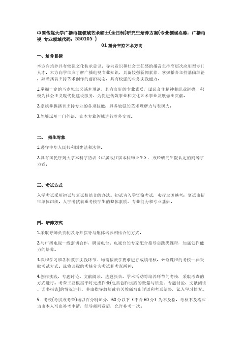 中国传媒大学广播电视领域艺术硕士培养方案