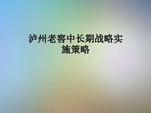 泸州老窖中长期战略实施策略