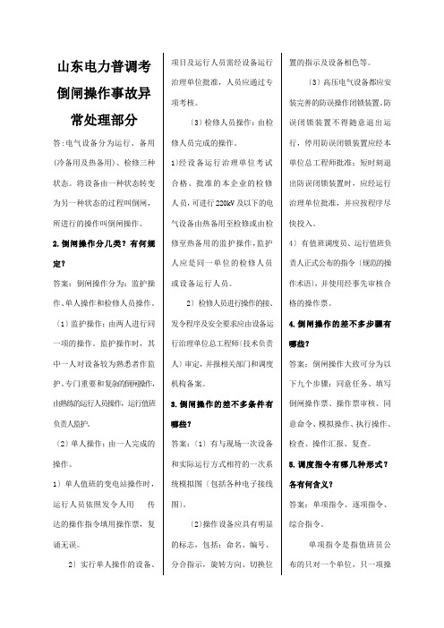 山东电力普调考倒闸操作事故异常处理部分