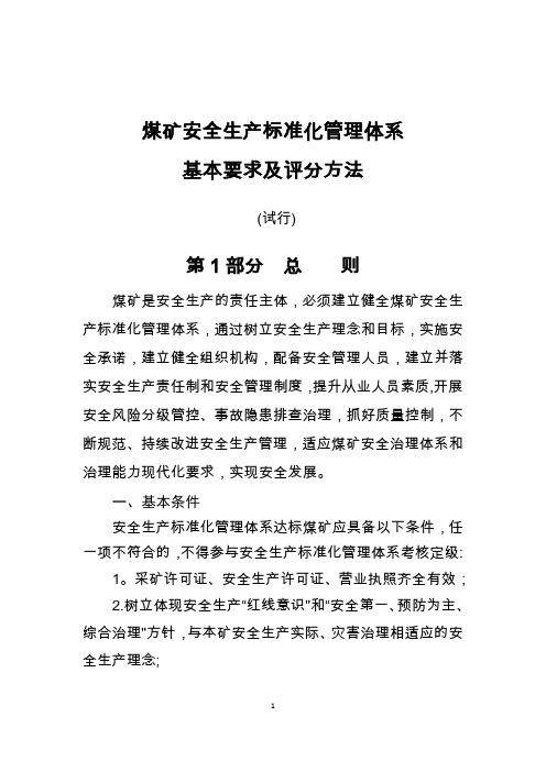 2020年煤矿安全生产标准化评分办法(新版)