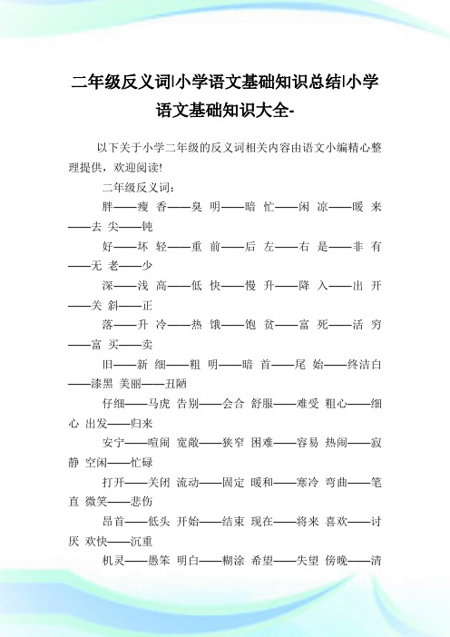 二年级反义词-小学语文基础知识归纳.doc