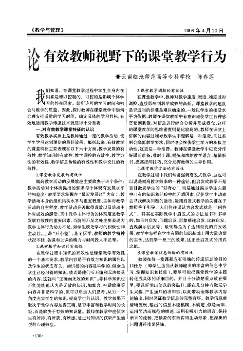 论有效教师视野下的课堂教学行为