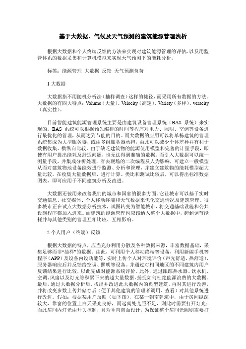 基于大数据、气候及天气预测的建筑能源管理浅析