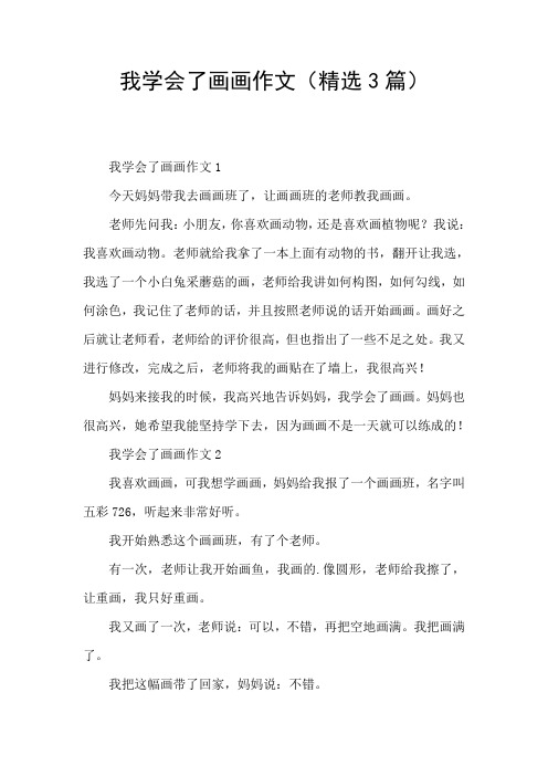 我学会了画画作文(精选3篇)