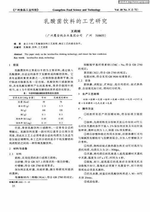 乳酸菌饮料的工艺研究