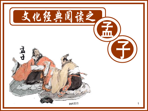 孟子介绍  ppt课件