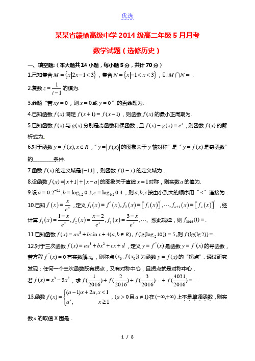 江苏省赣榆高级中学2015-2016学年高二数学5月阶段检测试题(选修历史)